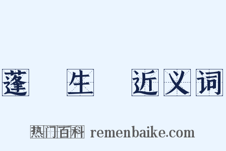 蓬蓽生輝近义词是什么意思的图片